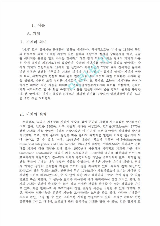 [사회과학][학술적 글쓰기] 지나친 기계의 발달이 인간에게 미치는 악영향.docx